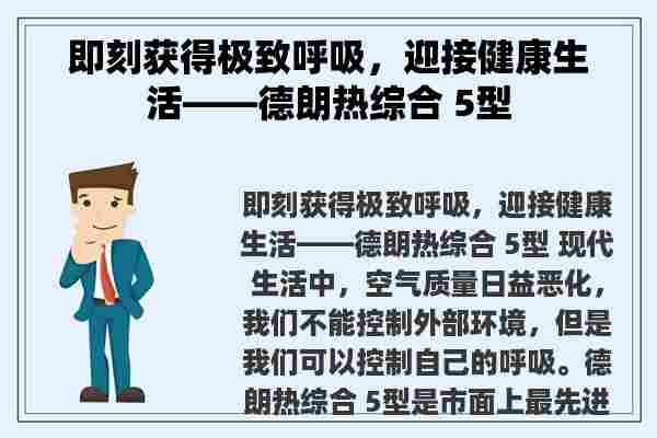 即刻获得极致呼吸，迎接健康生活——德朗热综合 5型